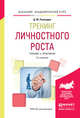 Тренинг личностного роста. Учебник и практикум для академического бакалавриата, Рамендик Дина Михайловна 