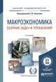 Макроэкономика. Сборник задач и упражнений. Учебное пособие для академического бакалавриата, Серегина С.Ф. 