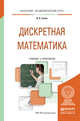 Дискретная математика. Учебник и практикум для академического бакалавриата, Гисин Владимир Борисович 