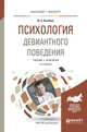 Психология девиантного поведения. Учебник и практикум для вузов, Клейберг Ю.А. 