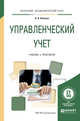 Управленческий учет. Учебник и практикум для академического бакалавриата, Волкова О.Н. 
