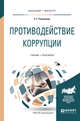 Противодействие коррупции. Учебник и практикум для академического бакалавриата, Румянцева Елена Евгеньевна 