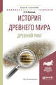 История древнего мира. Древний рим. Учебное пособие для академического бакалавриата, Никишин В.О. 