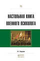 Настольная книга военного психолога. Практическое пособие, Караяни Александр Григорьевич 