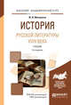 История русской литературы XVIII века. Учебник для академического бакалавриата, Минералов Ю.И. 