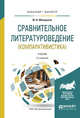 Сравнительное литературоведение (компаративистика). Учебник для бакалавриата и магистратуры, Минералов Ю.И. 