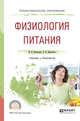 Физиология питания. Учебник и практикум для СПО, Васильева И.В., Беркетова Л.В. 