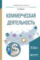 Коммерческая деятельность. Учебное пособие для академического бакалавриата, Кельчевская Н.Р. 
