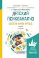 Детский психоанализ. Школа Анны Фрейд. Учебник для бакалавриата и магистратуры, Бурлакова Н.С., Олешкевич В.И. 