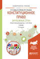 Конституционное право зарубежных стран. Учебник для академического бакалавриата, Иглин А.В. 