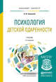 Психология детской одаренности. Учебник для бакалавриата и магистратуры, Савенков А.И. 