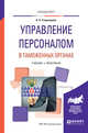 Управление персоналом в таможенных органах. Учебник и практикум для вузов, Староверова К.О. 