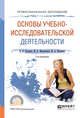 Основы учебно-исследовательской деятельности. Учебное пособие для СПО, Куклина Е.Н., Мазниченко М.А., Мушкина И.А. 
