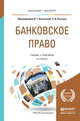 Банковское право. Учебник и практикум для бакалавриата и магистратуры, Алексеева Д.Г., Пыхтин С.В. 