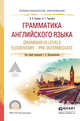 Грамматика английского языка. Grammar in levels elementary – pre-intermediate. Учебное пособие для СПО, Буренко Людмила Васильевна, Тарасенко Ольга Серажутдиновна 