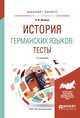 История германских языков: тесты. Учебное пособие для бакалавриата и магистратуры, Иванов А.В. 