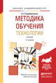 Методика обучения технологии. Учебник для академического бакалавриата, Серебренников Лев Николаевич 