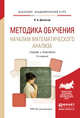 Методика обучения началам математического анализа. Учебник и практикум для академического бакалавриата, Далингер Виктор Алексеевич 