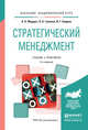 Стратегический менеджмент. Учебник и практикум для академического бакалавриата, Мардас Анатолий Николаевич, Гуляева Ольга Анатольевна, Кадиев Исмаил Гаджиевич 
