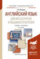 Английский язык для металлургов и машиностроителей. Учебник и практикум для академического бакалавриата, Першина Елена Юрьевна 