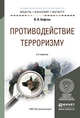 Противодействие терроризму. Учебное пособие для бакалавриата и магистратуры, Кафтан В.В. 