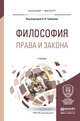 Философия права и закона. Учебник для бакалавриата и магистратуры, Грибакин Александр Васильевич 