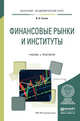 Финансовые рынки и институты. Учебник и практикум для академического бакалавриата, Гусева Ирина Алексеевна 