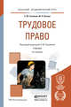 Трудовое право. Учебник для академического бакалавриата, Головина Светлана Юрьевна, Кучина Юлия Александровна 
