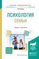 Психология семьи. Учебник и практикум для академического бакалавриата, Якимова Татьяна Владимировна 