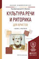 Культура речи и риторика для юристов. Учебник и практикум для академического бакалавриата, Юшкова Наталия Анатольевена 