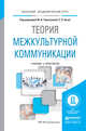 Теория межкультурной коммуникации. Учебник и практикум для академического бакалавриата, Таратухина Юлия Валерьевна, Безус Светлана Николаевна 