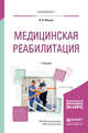 Медицинская реабилитация. Учебник для вузов, Ильина И.В. 