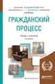 Гражданский процесс. Учебник и практикум для академического бакалавриата, Власов А.А. 