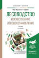 Лесоводство. Искусственное лесовосстановление. Учебник для бакалавриата и магистратуры, Мерзленко Михаил Дмитриевич, Бабич Николай Алексеевич 