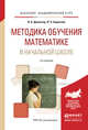 Методика обучения математике в начальной школе. Учебное пособие для академического бакалавриата, Далингер Виктор Алексеевич, Борисова Лидия Прокофьевна 