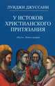 "Путь". Книга 2: У истоков христианского притязания, Луиджи Джуссани 