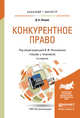 Конкурентное право. Учебник и практикум для бакалавриата и магистратуры, Попондопуло В.Ф. 