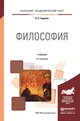 Философия. Учебник для академического бакалавриата, Гуревич Павел Семенович 