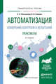 Автоматизация измерений, контроля и испытаний. Практикум. Учебное пособие для академического бакалавриата, Латышенко Константин Павлович, Головин Владислав Владимирович 