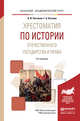 Хрестоматия по истории отечественного государства и права. Учебное пособие для академического бакалавриата, Чистяков О.И., Кутьина Г.А. 
