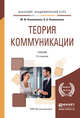 Теория коммуникации. Учебник для академического бакалавриата, Коноваленко Марина Юрьевна, Коноваленко Валерий Адольфович 