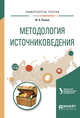 Методология источниковедения. Учебное пособие для академического бакалавриата, Русина Ю.А. 