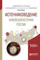 Источниковедение новейшей истории России. Учебное пособие для академического бакалавриата, Русина Ю.А. 