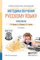 Методика обучения русскому языку. Практикум. Учебное пособие для СПО, Зиновьева Татьяна Ивановна, Курлыгина Ольга Евгеньевна, Трегубова Лидия Семеновна 