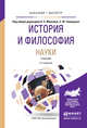 История и философия науки. Учебник для бакалавриата и магистратуры, Мамзин А.С. , Сиверцев Е.Ю. 