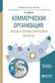 Коммерческая организация: доходы и расходы, финансовый результат. Учебное пособие для академического бакалавриата, Дорман В.Н. 