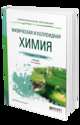 Физическая и коллоидная химия. Учебник и практикум для СПО, Кудряшева Н.С., Бондарева Л.Г. 