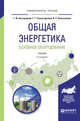 Общая энергетика. Основное оборудование. Учебник для академического бакалавриата, Быстрицкий Г.Ф., Гасангаджиев Г.Г., Кожиченков В.С. 