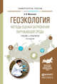 Геоэкология. Методы оценки загрязнения окружающей среды. Учебник и практикум для академического бакалавриата, Мананков Анатолий Васильевич 