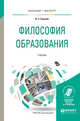 Философия образования. Учебник для бакалавриата и магистратуры, Грехнёв В.С. 